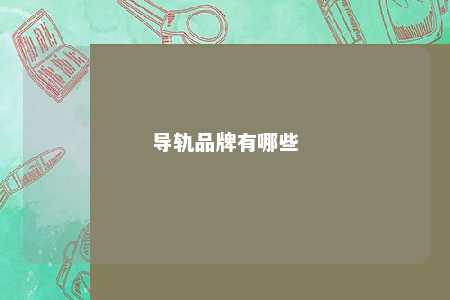 导轨品牌有哪些 