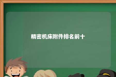 精密机床附件排名前十 