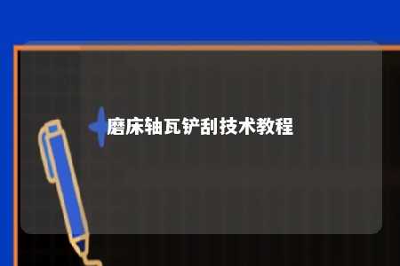 磨床轴瓦铲刮技术教程 