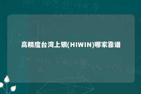 高精度台湾上银(HIWIN)哪家靠谱 