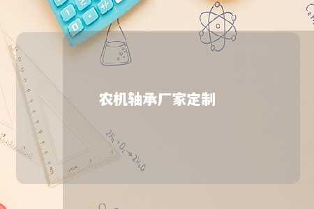 农机轴承厂家定制 