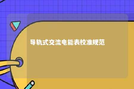 导轨式交流电能表校准规范 