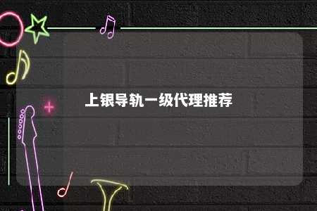 上银导轨一级代理推荐 