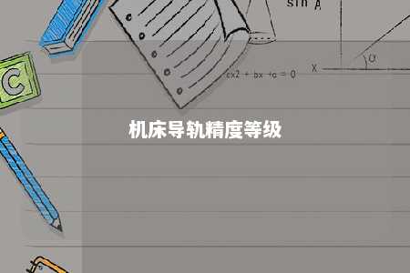 机床导轨精度等级 