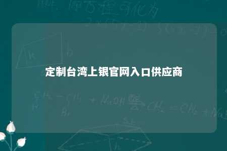定制台湾上银官网入口供应商 
