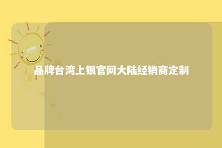 品牌台湾上银官网大陆经销商定制 