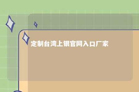 定制台湾上银官网入口厂家 