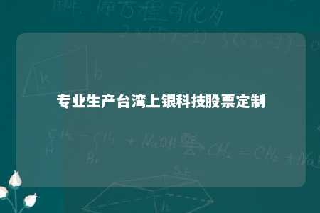 专业生产台湾上银科技股票定制 