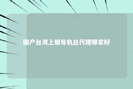 国产台湾上银导轨总代理哪家好 