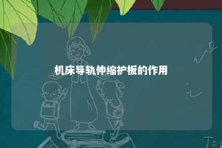 机床导轨伸缩护板的作用 