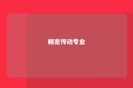 精密传动专业 