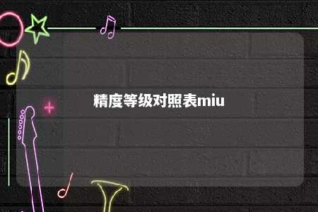精度等级对照表miu 