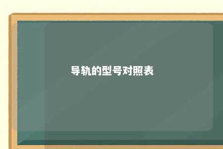 导轨的型号对照表 