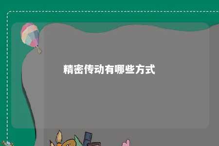 精密传动有哪些方式 