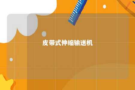 皮带式伸缩输送机 