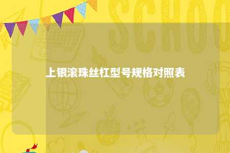 上银滚珠丝杠型号规格对照表 