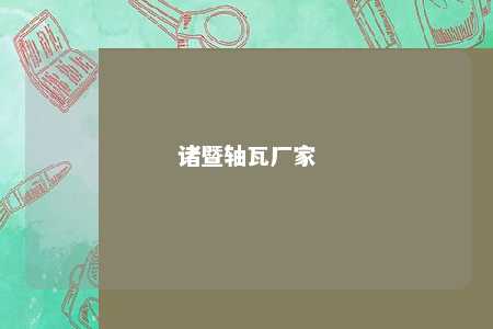 诸暨轴瓦厂家 