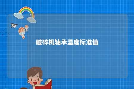 破碎机轴承温度标准值 