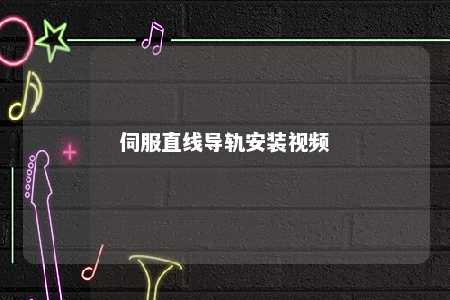伺服直线导轨安装视频 