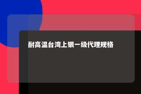 耐高温台湾上银一级代理规格 