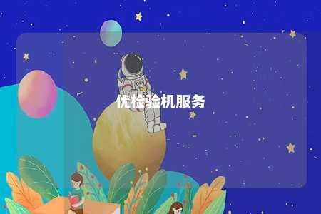 优检验机服务 