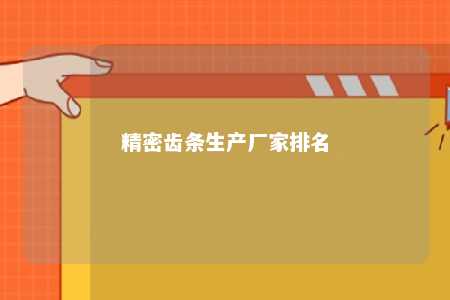 精密齿条生产厂家排名 