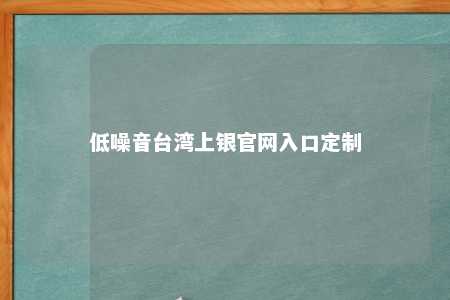 低噪音台湾上银官网入口定制 
