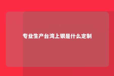 专业生产台湾上银是什么定制 