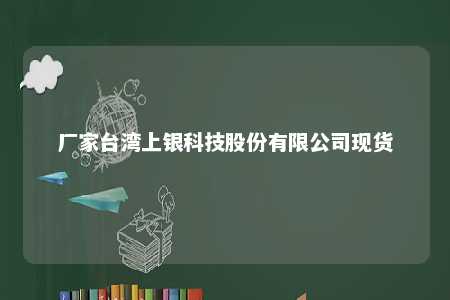厂家台湾上银科技股份有限公司现货 