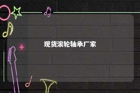 现货滚轮轴承厂家 