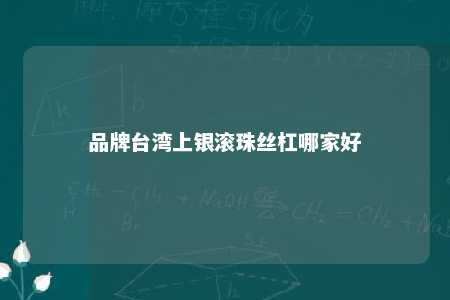 品牌台湾上银滚珠丝杠哪家好