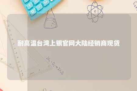 耐高温台湾上银官网大陆经销商现货 