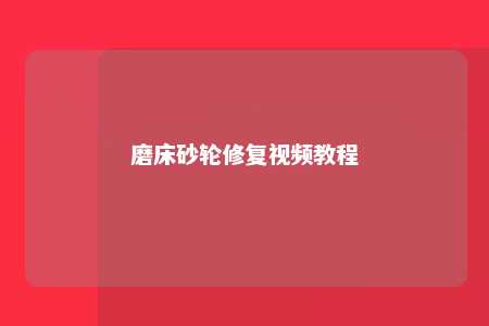 磨床砂轮修复视频教程 
