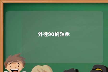外径90的轴承 