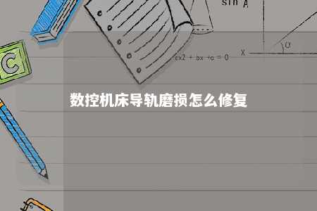 数控机床导轨磨损怎么修复 