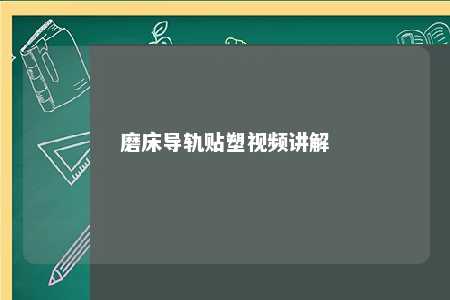磨床导轨贴塑视频讲解 