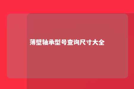 薄壁轴承型号查询尺寸大全 