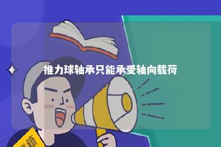 推力球轴承只能承受轴向载荷