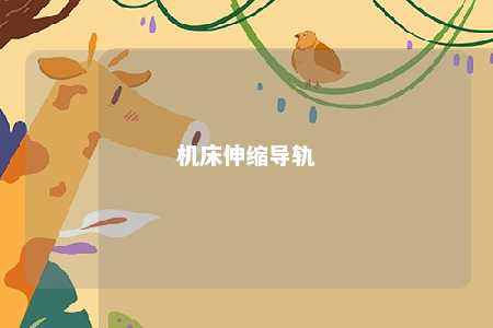 机床伸缩导轨 