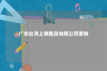 厂家台湾上银集团有限公司更换 