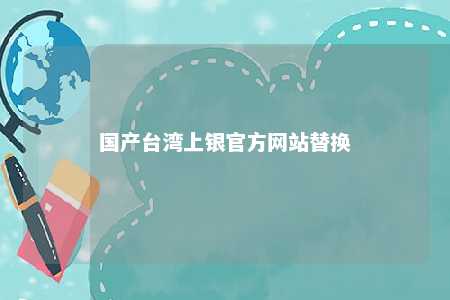 国产台湾上银官方网站替换 