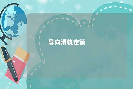 导向滑轨定额 