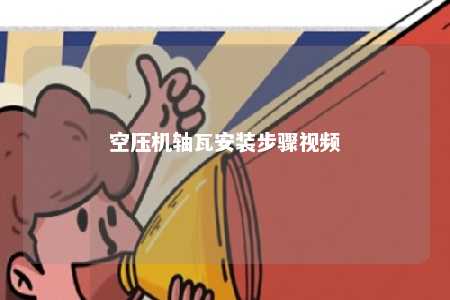 空压机轴瓦安装步骤视频 