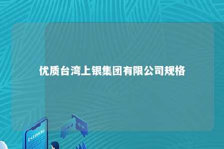 优质台湾上银集团有限公司规格 