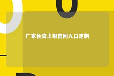 厂家台湾上银官网入口定制 