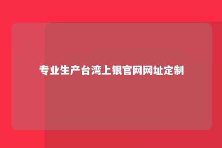 专业生产台湾上银官网网址定制 