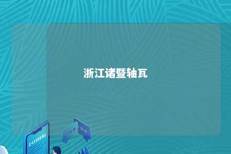 浙江诸暨轴瓦 