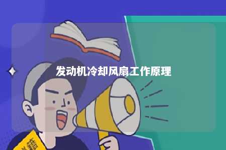 发动机冷却风扇工作原理 