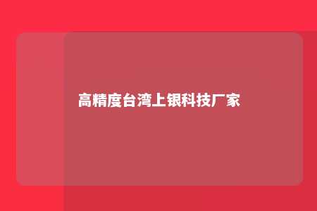 高精度台湾上银科技厂家 