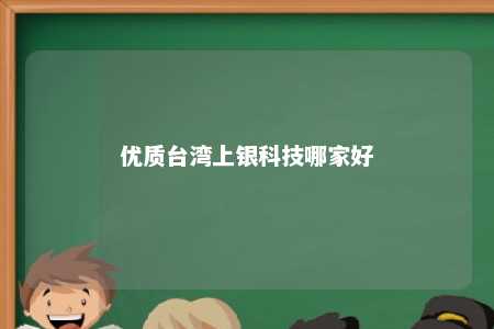 优质台湾上银科技哪家好 